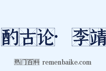 酌古论·李靖是什么意思的图片